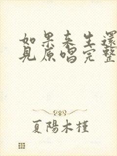 如果来生还能遇见原唱完整版