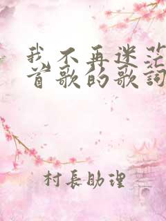 我不再迷茫是哪首歌的歌词