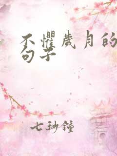 不惧岁月的唯美句子