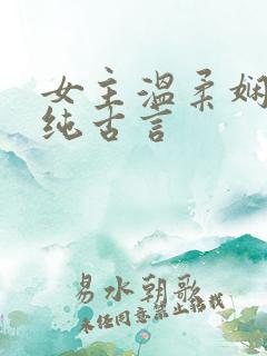 女主温柔娴静的纯古言