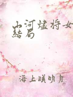 山河烬将女归途结局