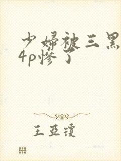 少妇被三黑人玩4p惨了