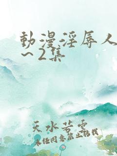 动漫淫辱人妻1～2集