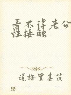 看不得老公跟异性接触