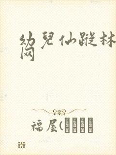 幼儿仙踪林儿童网