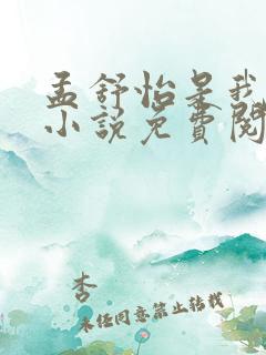 孟舒怡是我儿媳小说免费阅读全文