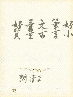 好看文笔好的高质量古言小说