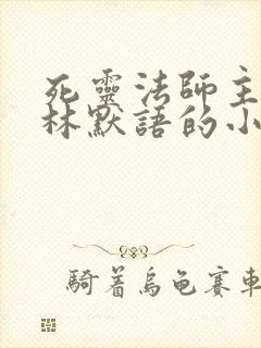 死灵法师主角叫林默语的小说