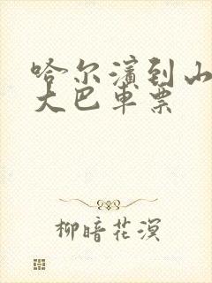 哈尔滨到山东的大巴车票