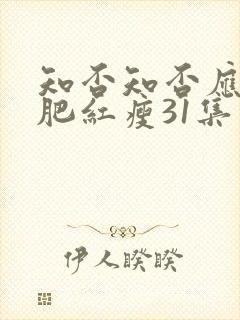 知否知否应是绿肥红瘦31集