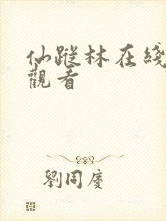 仙踪林在线网站观看