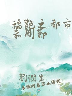 福艳之都市后宫未删节