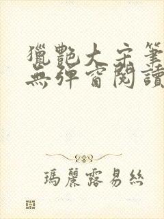 猎艳大宋笔趣阁无弹窗阅读