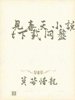 见春天小说txt下载网盘