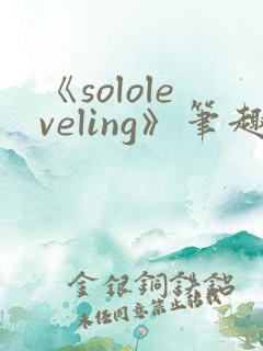 《sololeveling》笔趣阁