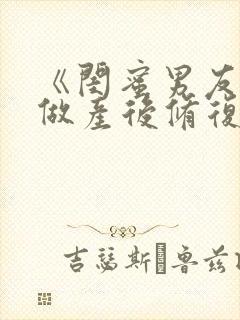 《闺蜜男友帮我做产后修复》