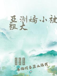 亚洲娇小被黑人粗大