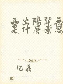 西出阳关无故人是什么意思