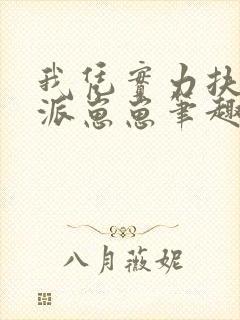 我凭实力扶持反派崽崽笔趣阁