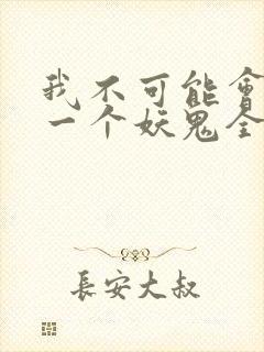 我不可能会怜惜一个妖鬼全文