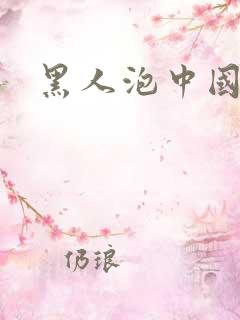 黑人泡中国女孩