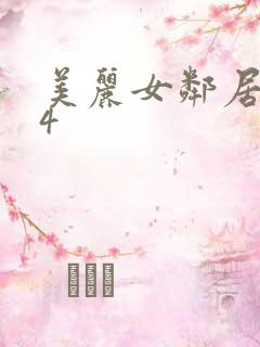 美丽女邻居交换4