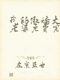 我的傲娇大小姐老婆免费完整版