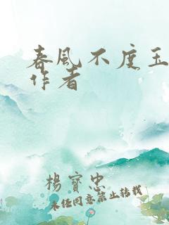 春风不度玉门关作者