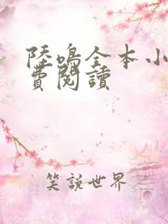 陆鸣全本小说免费阅读