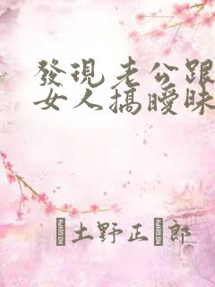 发现老公跟别的女人搞暧昧怎么办