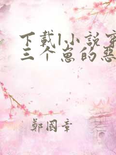 下载l小说穿成三个崽的恶毒后妈全部