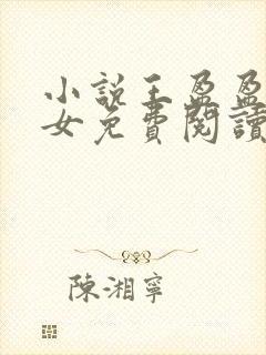 小说王盈盈王继女免费阅读全文