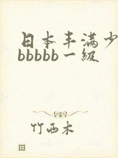 日本丰满少妇bbbbbb一级