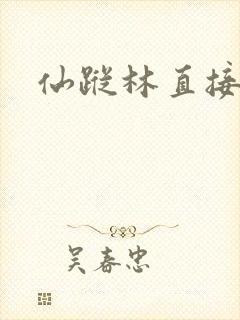 仙踪林直接进入