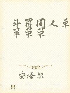 斗罗同人单女主宁荣荣