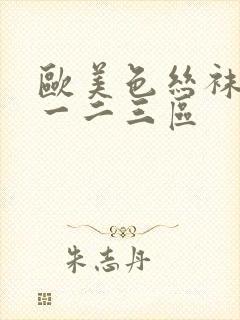 欧美色丝袜美腿一二三区