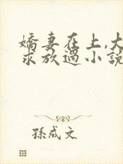 娇妻在上,大叔求放过小说免费阅读