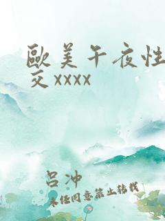 欧美午夜性春猛交xxxx