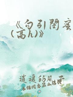 《勾引闺蜜老公(高h)》
