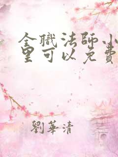 全职法师小说哪里可以免费阅读