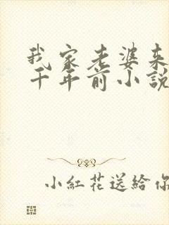 我家老婆来自一千年前小说结局怎么样