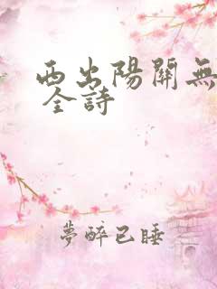 西出阳关无故人 全诗