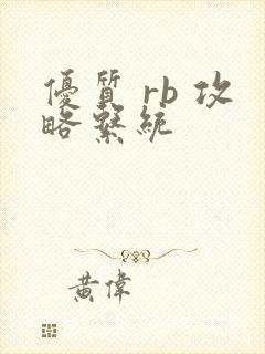 优质 rb 攻略系统