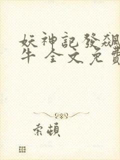 妖神记发飙的蜗牛 全文免费阅读