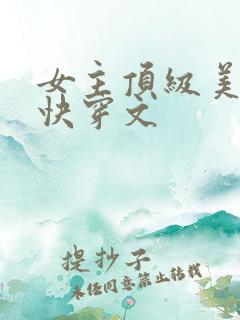 女主顶级美貌的快穿文