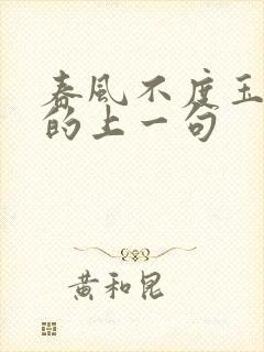 春风不度玉门关的上一句