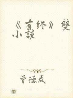 《有终》双女主小说