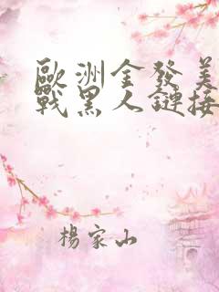 欧洲金发美女大战黑人链接