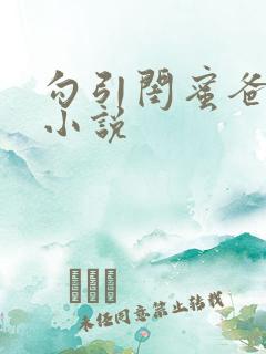 勾引闺蜜爸爸h小说