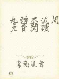 九转不灭周轻羽免费阅读